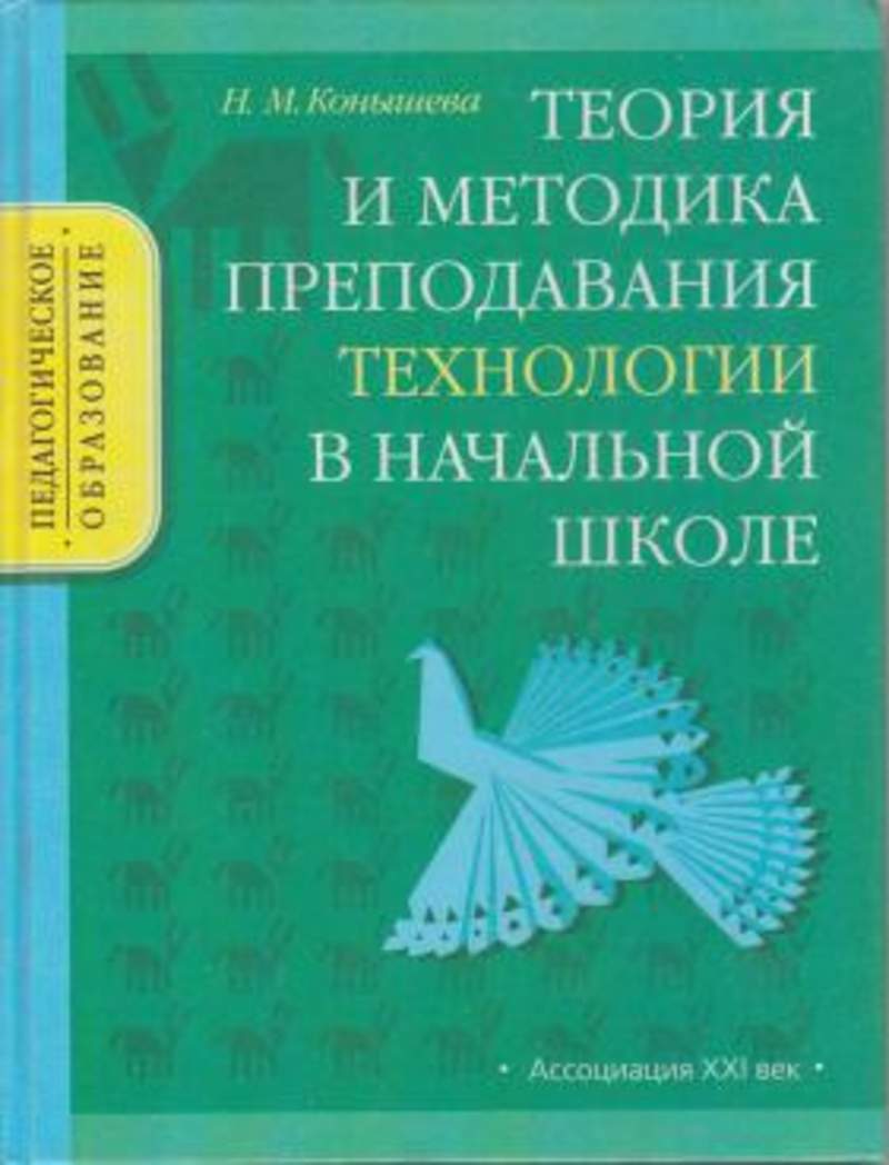 Методики преподавания предметов в начальной школе. Методика преподавания технологии. Методики преподавания в начальной школе. Методика трудового обучения младших школьников Конышева. Книга методика преподавания в начальной школе.