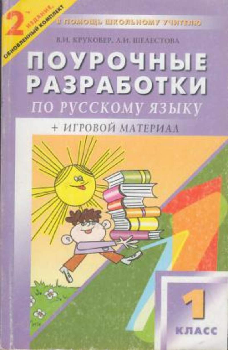 Поурочные разработки по русскому языку. Поурочные разработки по русскому языку 1 класс. Поурочные разработки 1 класс русский язык. Поурочные разработки к учебнику Рамзаевой. Поурочные разработки русский язык 1.