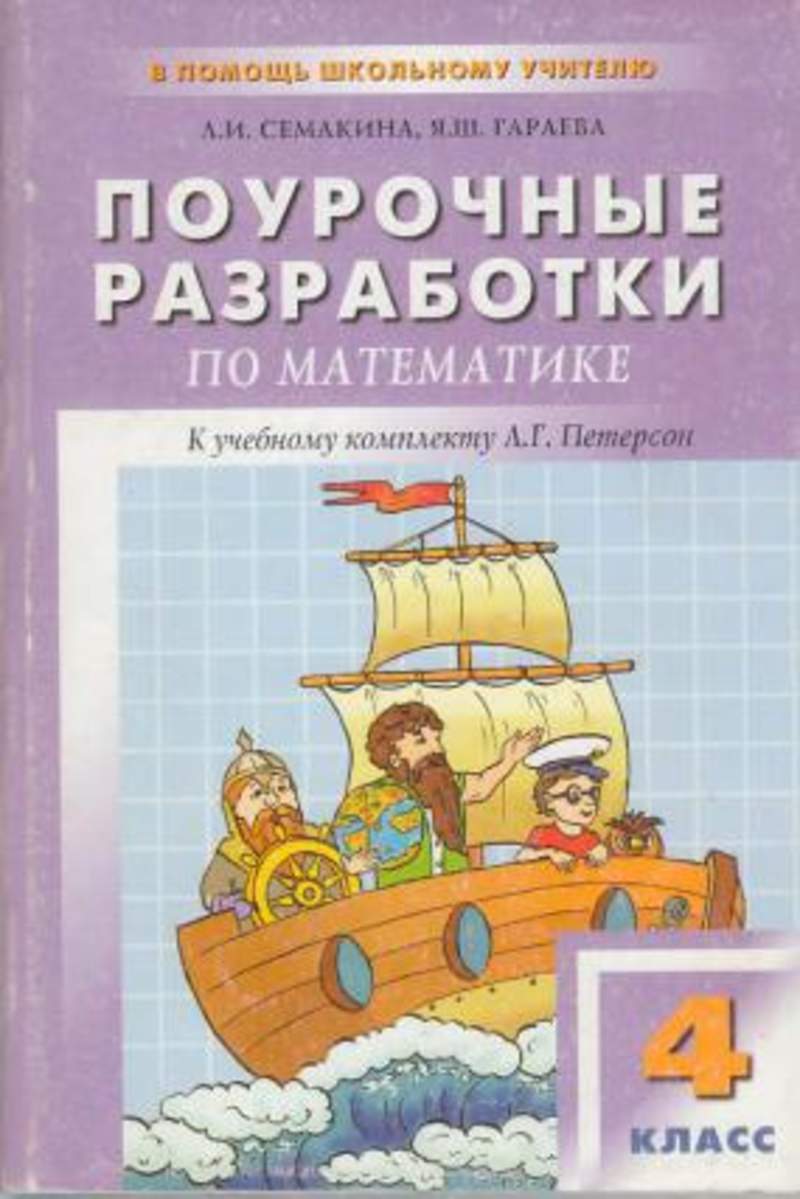 Л петерсон математика 4. Поурочные разработки 3 класс Петерсон математика. Поурочные разработки по математике 3 класс Яценко. Поурочные разработки перспектива 1 Петерсон. Фефилова поурочные разработки по математике 1 класс Петерсон.