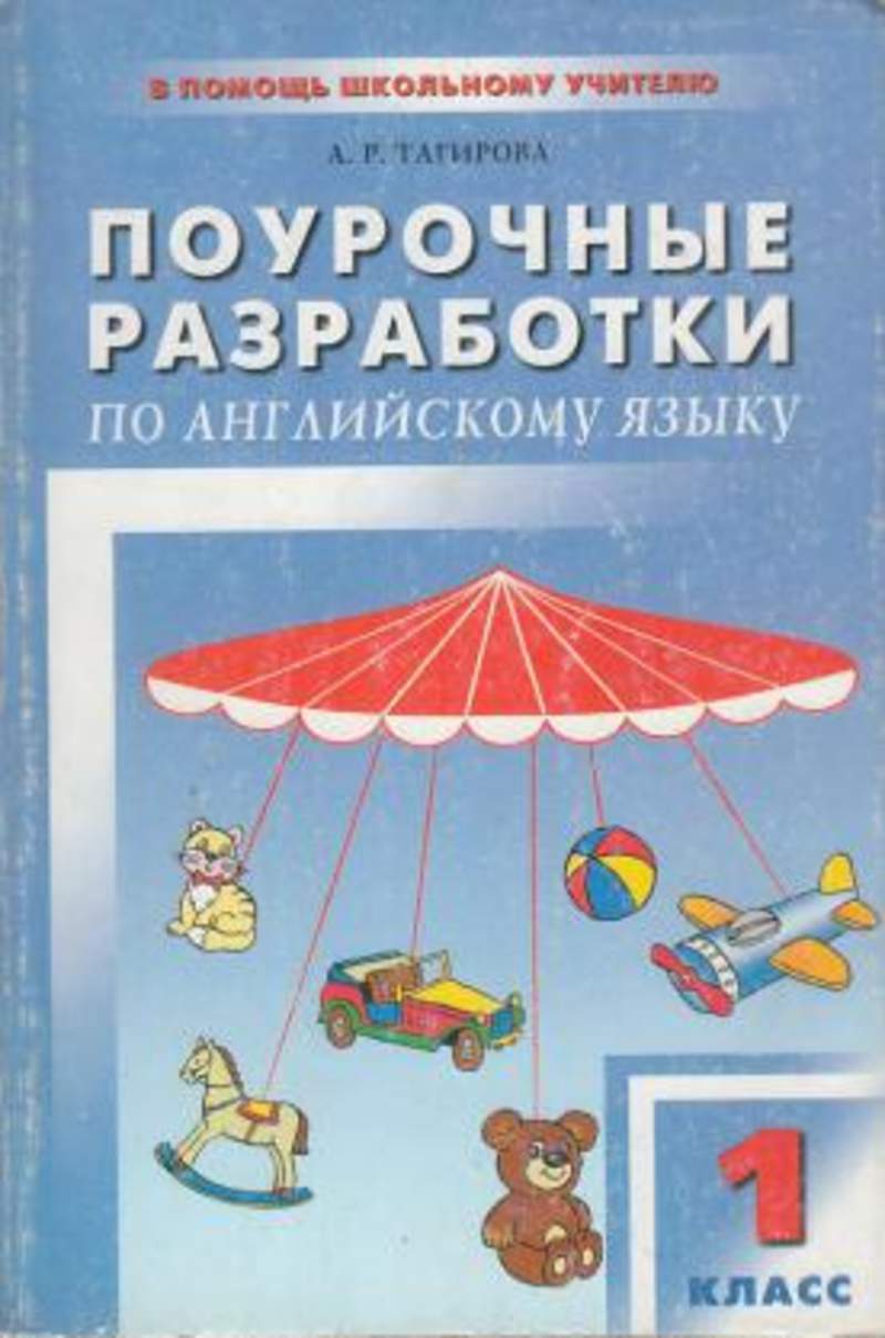 Поурочные разработки английский. Поурочные разработки английский 1 класс Верещагина. Поурочные разработки Верещагина 2 класс углубленка.