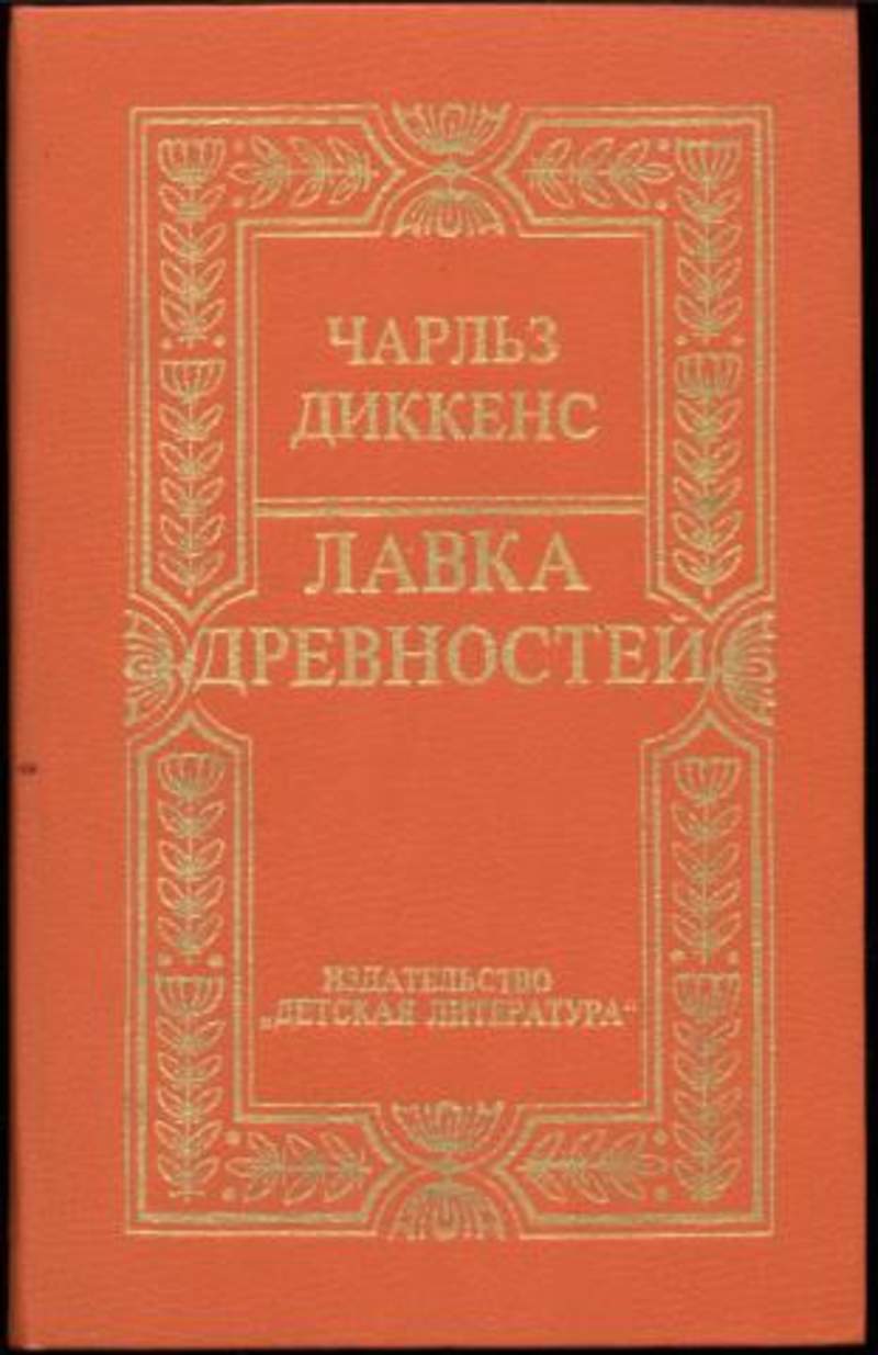 Лавка древностей. Лавка древностей Диккенс. Диккенс Лавка древностей книга. Лавка древностей Чарльз Диккенс книга книги Чарльза Диккенса. Древняя Лавка книга.