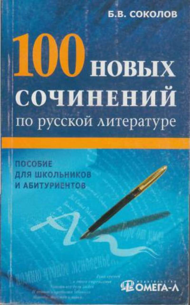 Сто сочинений. 100 Сочинений для школьников и абитуриентов. Книга 100 сочинений абитуриенту и школьнику. 500 Золотых сочинений для школьников и абитуриентов книга.