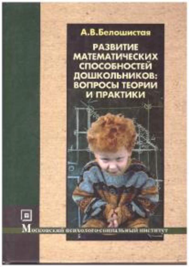 Математическое развитие детей дошкольного возраста. Белошистая развитие математических способностей дошкольников. Методика математического развития дошкольников. Теория математического развития дошкольников книги. Математическое развитие дошкольников книга.