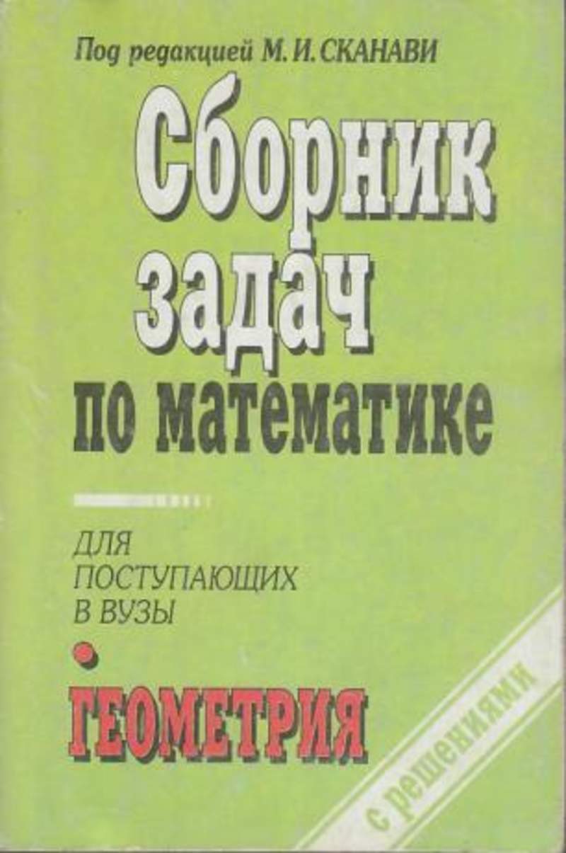 Сканави. Сканави Марк Иванович. Сканави математика для поступающих в вузы. Сборник задач по математике с решениями для поступающих в вузы. Сканави Высшая математика.