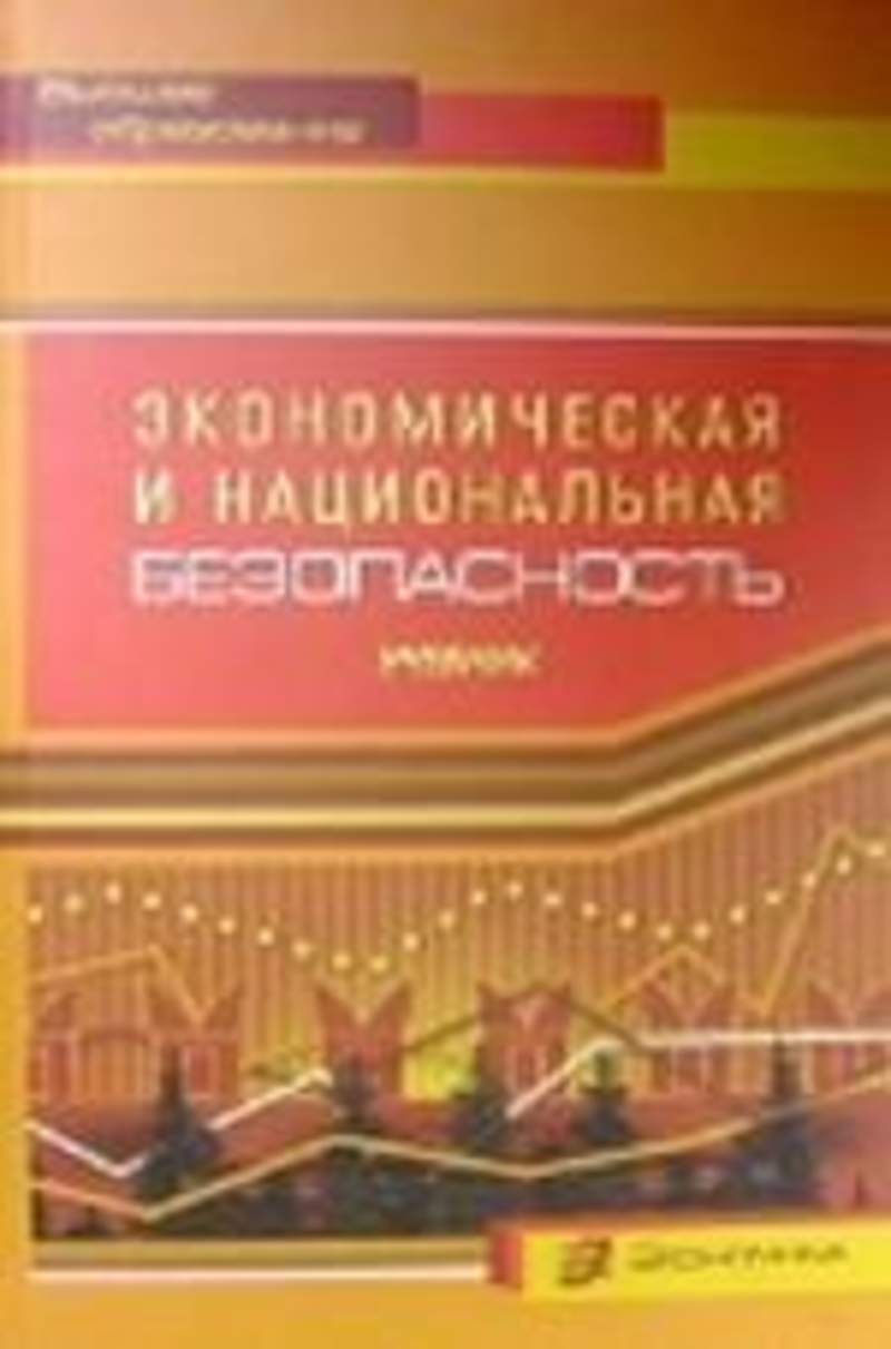 Учебник гончаренко. Учебник Национальная безопасность. Экономическая безопасность учебник. Экономическая безопасность учебные пособия. Финансовая безопасность учебное пособие.