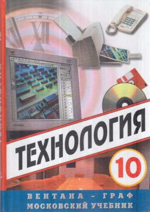 Технология 10. Технология 10 класс Симоненко Симоненко. Технология 10 класс. Учебник технологии 10 кл. Технология 10-11 класс.