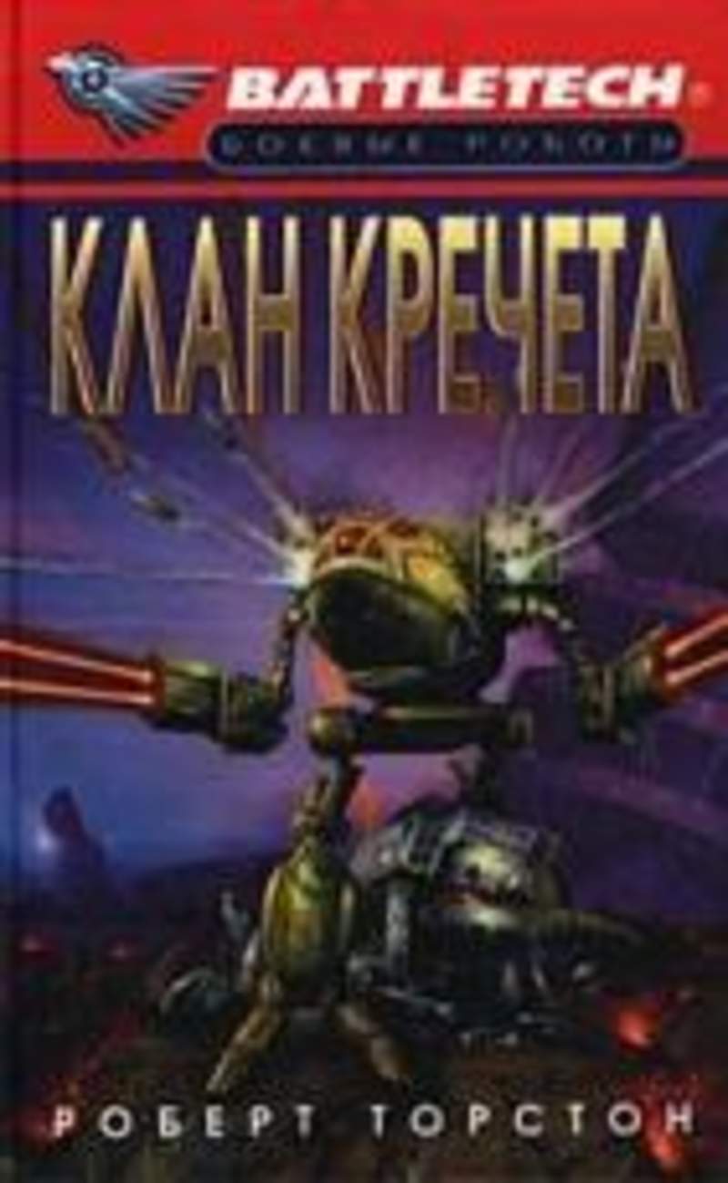 Аудиокниги армада. Клан кречета боевые роботы. Battletech клан кречета. Книги батлтех клан кречета.