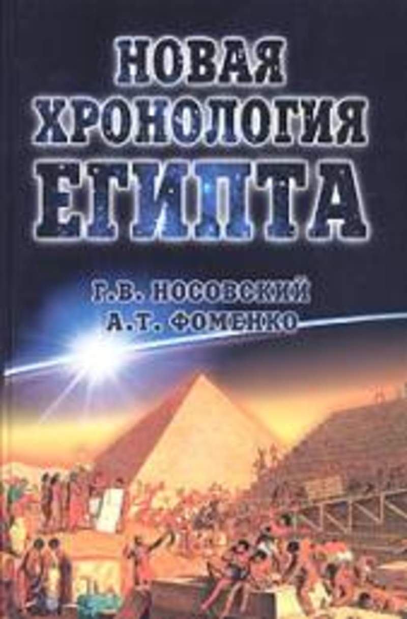 Новая хронология. Новая хронология Египта. Анатолий Фоменко новая хронология. Новая хронология Фоменко-Носовского. Носовский и Фоменко книги.