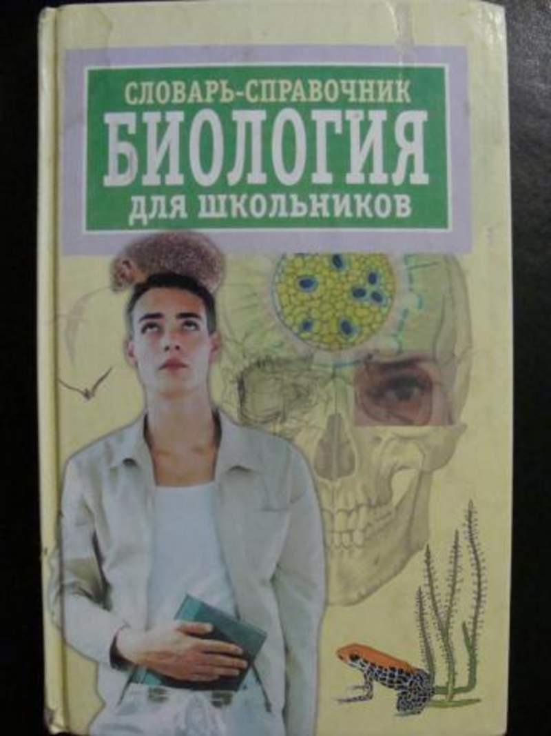 Биология для школьников. Словарь справочник по биологии. Книга биология для школьников. Справочник по биологии человек. Книги по общей биологии для школьников.