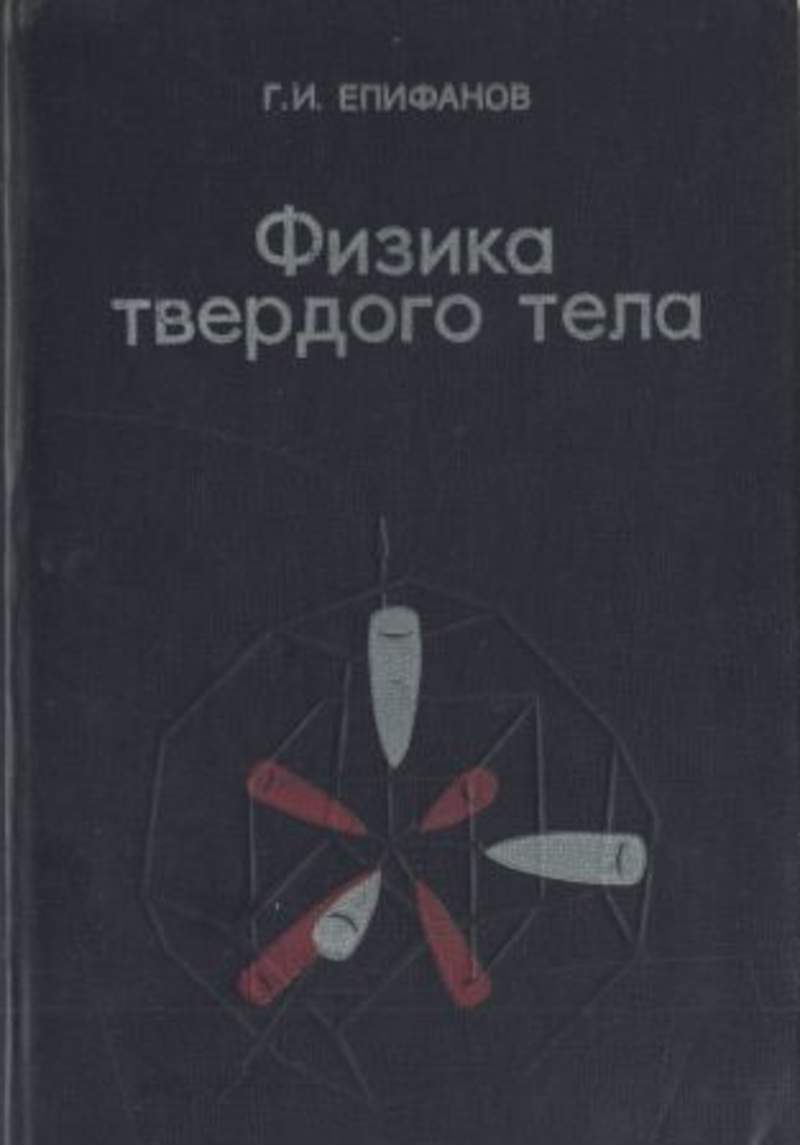 Физика твердого. Епифанов г.и физика твердого тела 1977. Епифанов физика твердого тела 1977 -фото. Епифанов г.и. физика твердого тела. – Лань, 2018. Епифанов физика твердого тела.