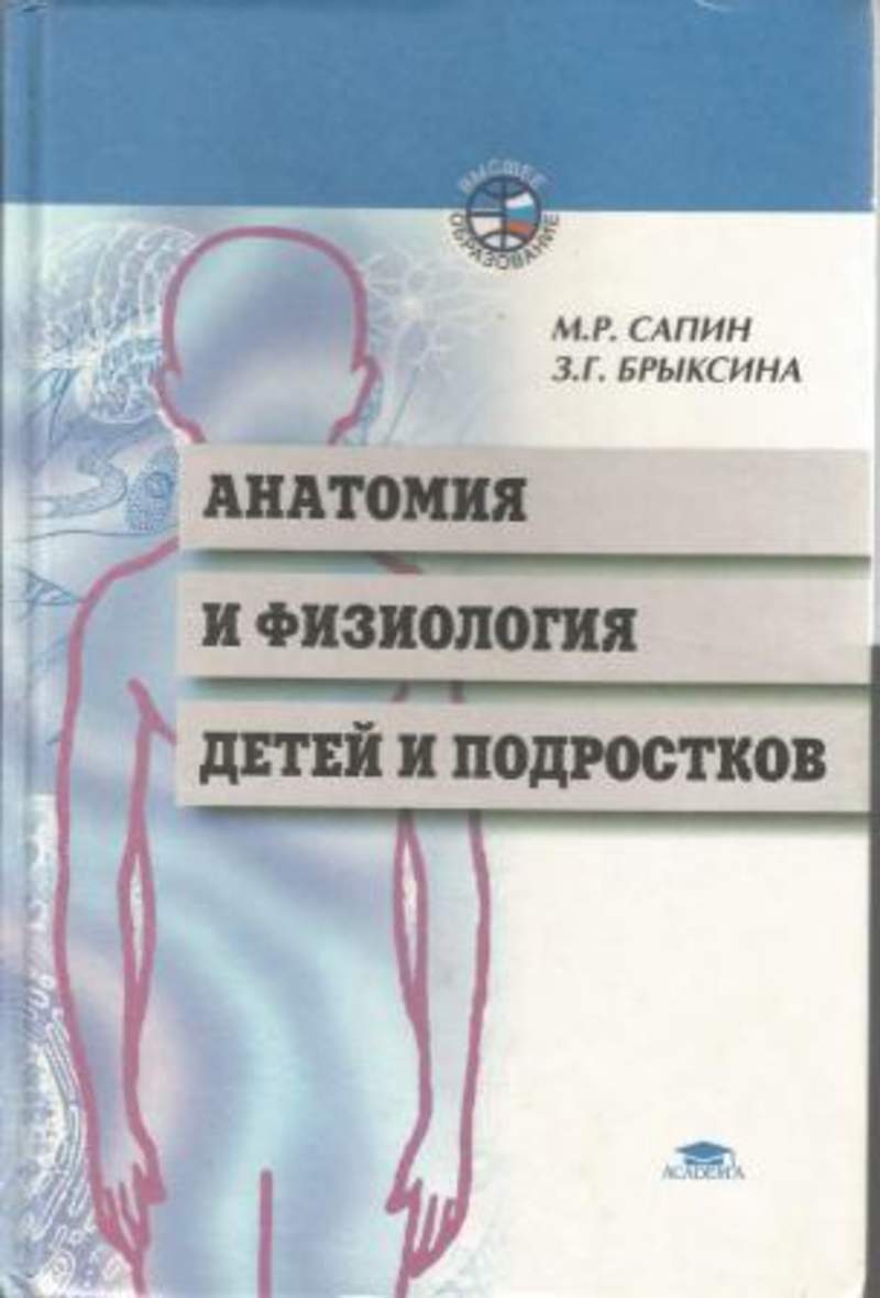 Брыксина анатомия и физиология. Анатомия человека м.р. Сапин, з.г. Брыксина. Сапин Брыксина физиология. Сапин м.р., Брыксина з.г. анатомия и физиология детей и подростков. Сапин Брыксина анатомия человека.