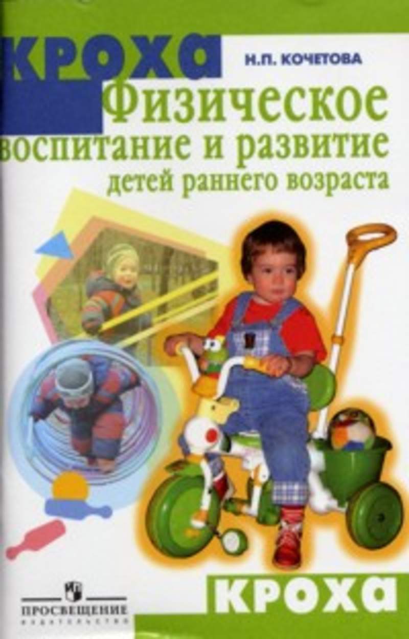 Воспитание детей раннего возраста. Пособие воспитание и развитие детей раннего возраста. Физическое воспитание с раннего возраста. Физическое воспитание детей раннего возраста. Кочетова н.п физическое воспитание и развитие детей раннего возраста.