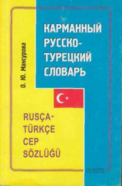 Турецкий словарь для начинающих. Русско турецкий словарь. Турецко-русский словарь. Словарь турецкого языка. Русско турецкий словарь книга.