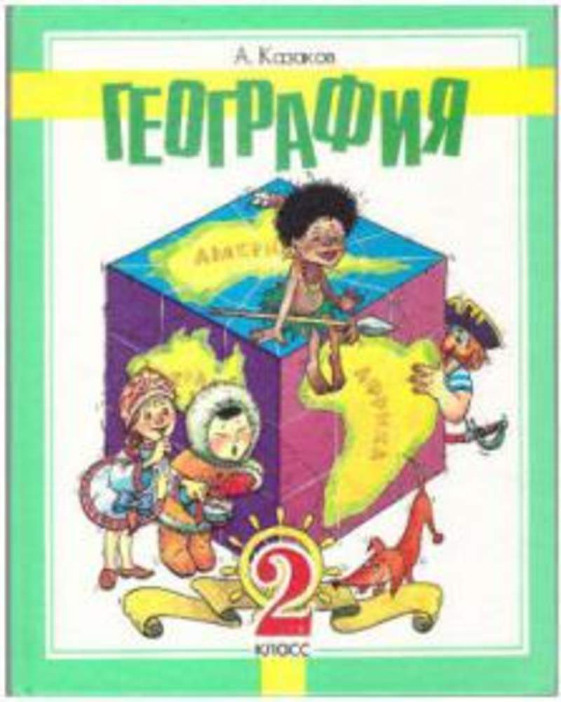 География 2 класс. Казаков география 2 класс. Система Занкова география 2. География 2 класс учебник. Учебники для Казаков.