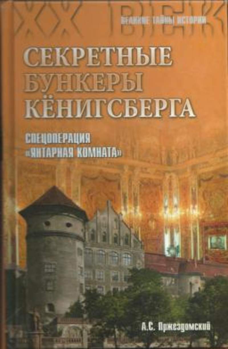 грейгъ рудаков кёнигсберг-13 или последняя тайна янтарной комнаты грейгъ рудаков кёнигсберг-13 или последняя тайна янтарной комнаты