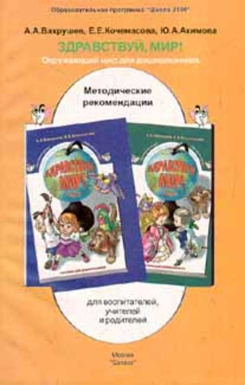 Вахрушева окружающий мир для дошкольников. Вахрушев а.а., Кочемасова е.е. Здравствуй, мир! Окружающий мир.. Здравствуй, мир. Окружающий мир Вахрушев, Кочемасова. Вахрушев а а Здравствуй мир окружающий мир для дошкольников. Здравствуй мир а а Вахрушев е е Кочемасова.