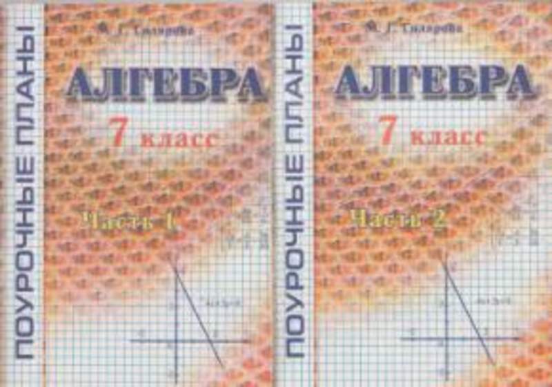 ПОУРОЧНЫЕ ПЛАНЫ ПО АЛГЕБРЕ 7 КЛАСС КОЛЯГИН ФГОС СКАЧАТЬ БЕСПЛАТНО ПОУРОЧНЫЕ ПЛАНЫ ПО АЛГЕБРЕ 7 КЛАСС КОЛЯГИН ФГОС СКАЧАТЬ БЕСПЛАТНО