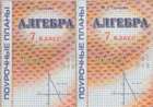ПОУРОЧНЫЕ ПЛАНЫ ПО АЛГЕБРЕ 7 КЛАСС АБЫЛКАСЫМОВА СКАЧАТЬ БЕСПЛАТНО ПОУРОЧНЫЕ ПЛАНЫ ПО АЛГЕБРЕ 7 КЛАСС АБЫЛКАСЫМОВА СКАЧАТЬ БЕСПЛАТНО