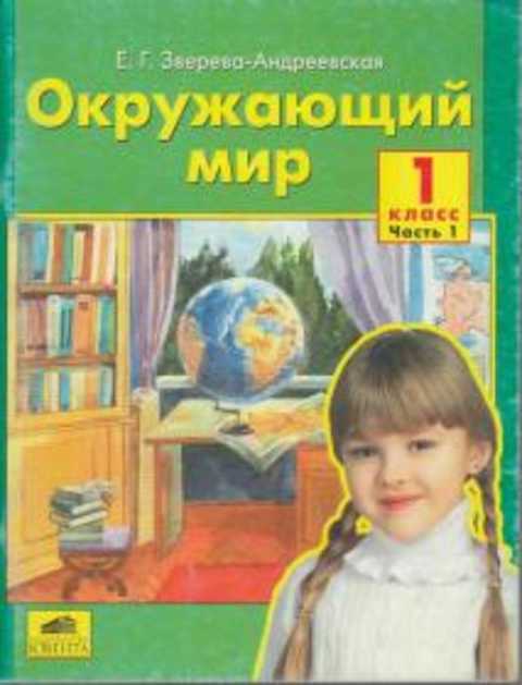 4 г окружающий мир. Андреевская окружающий мир. Зверева Андреевская окружающий мир. Андреевская окружающий мир 5-6 лет. Окружающий мир Андреевская 5-6.