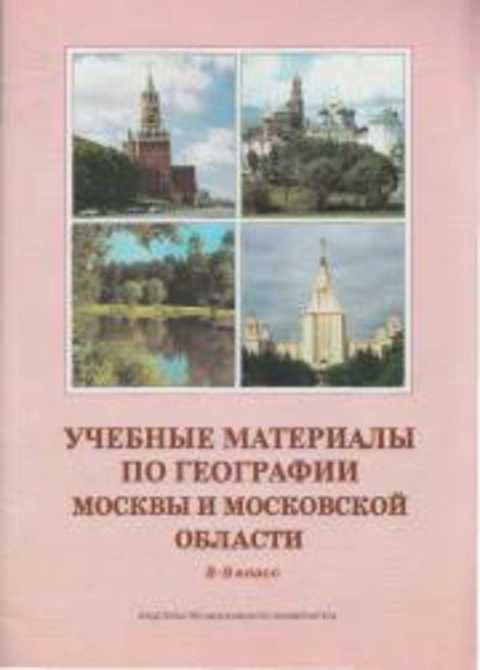 Класс москва география. Методические материалы по географии. Учебное пособие география МГУ. Пособие по изучению географии города Москвы. Расскажите о Москве методическое пособие.