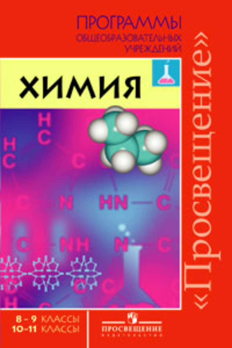 Химия 9 класс остроумова. УМК по химии рудзитис 10-11 класс. Программы для химии. Химимия программа 8 класса. Программа по химии авторская Габриелян.