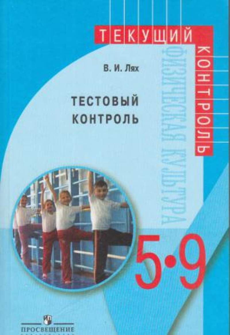 Тестовый контроль. В.Лях. Тестовый контроль. Тестовый контроль Лях 5-9 класс. Физическая культура. Тестовый контроль. 5-9 Классы пособие. Физическая культура тестовый контроль.