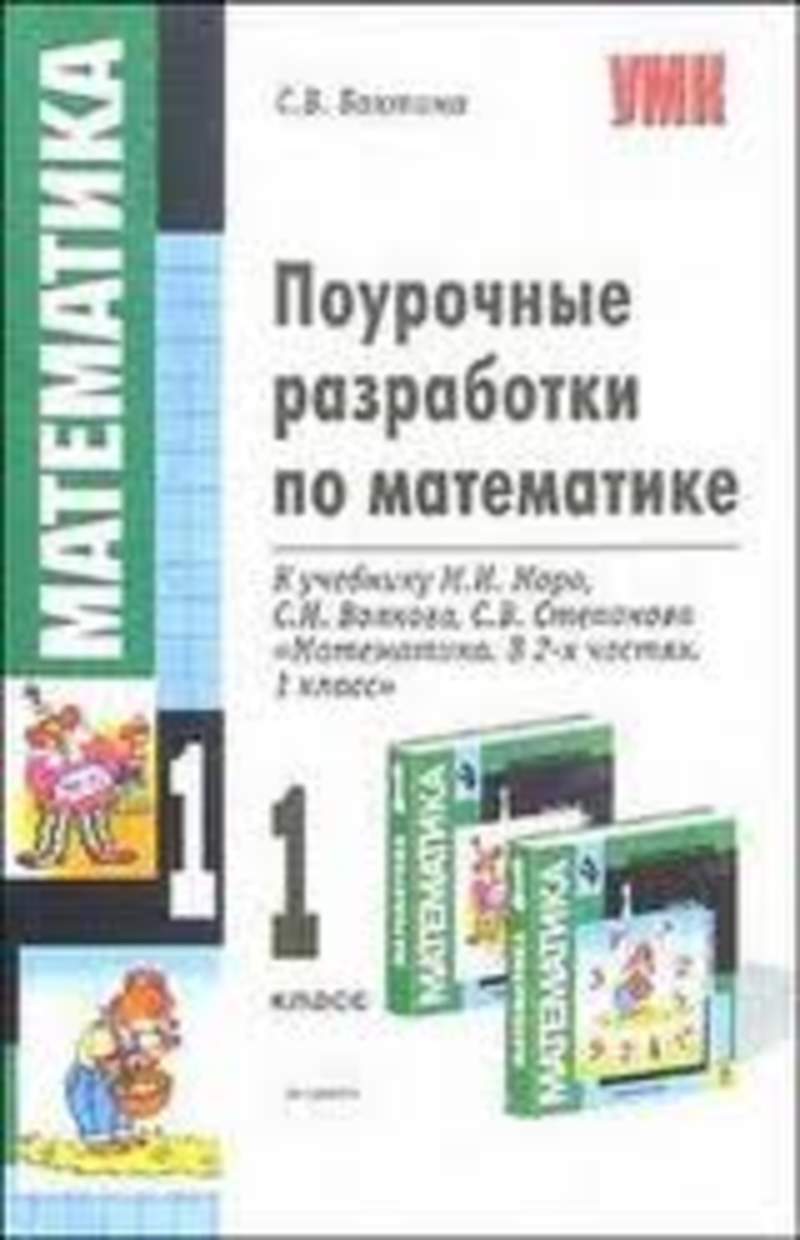 Поурочные разработки уроков по математике. Поурочные разработки Бахтина. Поурочные разработки по математике 2 класс. Поурочные разработки математика 1 класс. Поурочные разработки математика 1 класс Моро Бахтина.