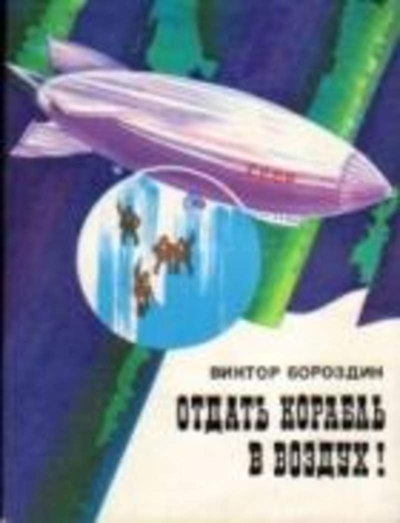 Книги про воздух. Бороздин первый в космосе. Книжка для детей про воздух.