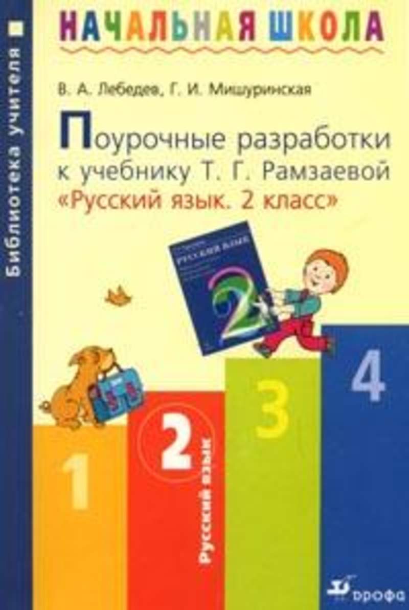 Рамзаева 4 Класс Русский Язык Учебник Купить