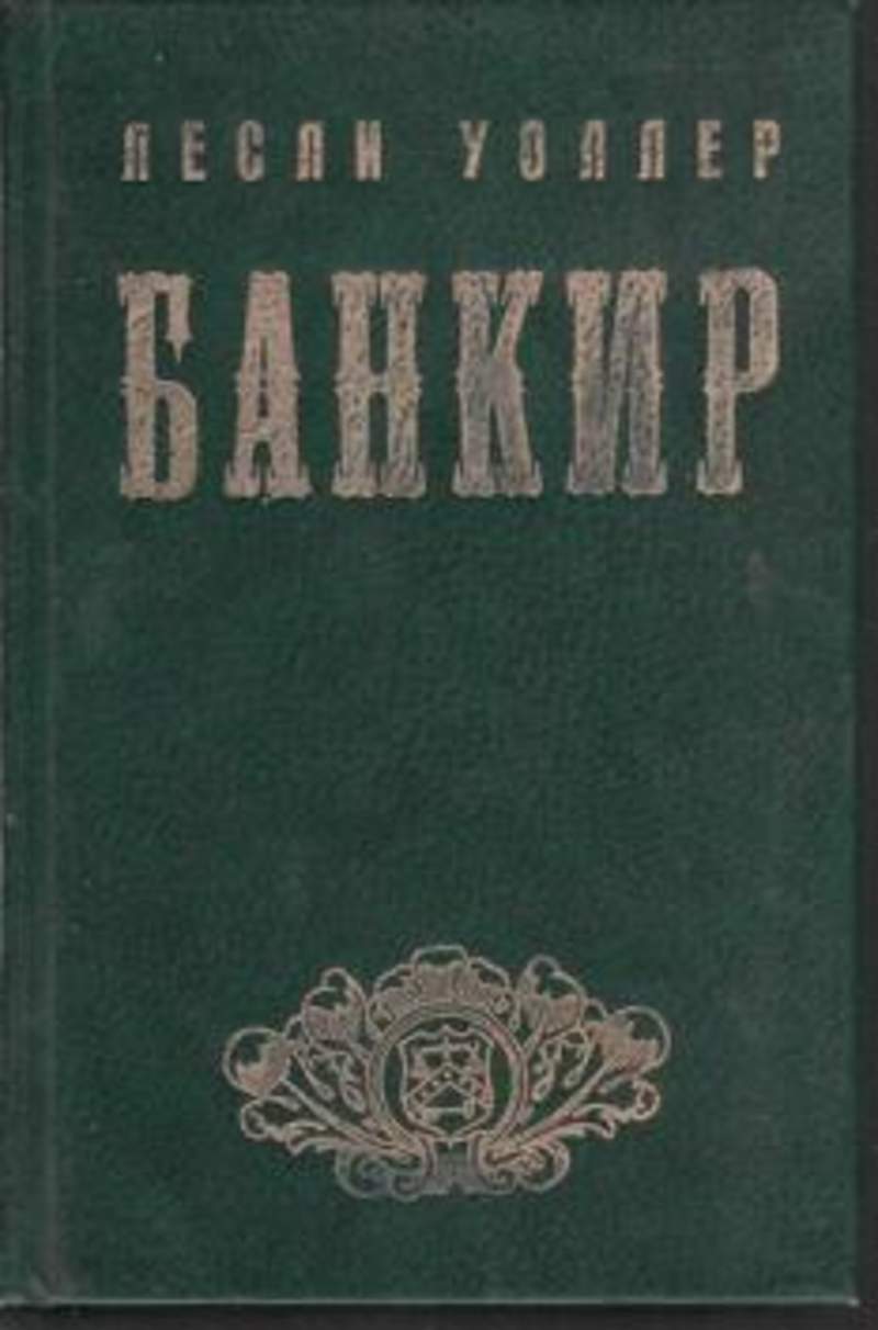 Банкир книга. Лесли уоллер банкир. Лесли уоллер. Книга банкир лесли уоллер. Лесли уоллер банкир.