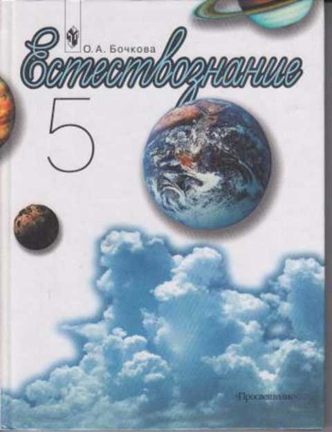 Естествознание 5. Естествознание надпись. Естествознание картинки. Естествознание Бочкова о.а. Книга Естествознание 5 класс.