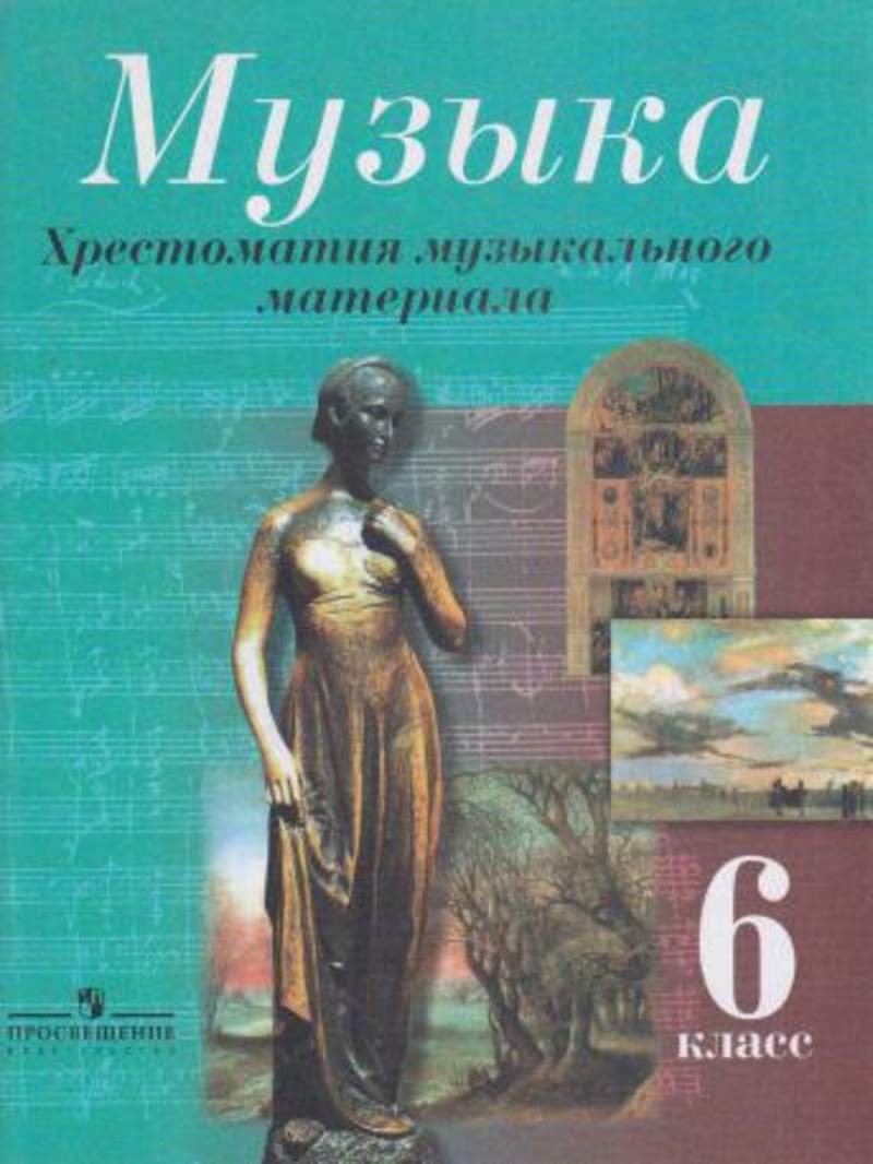 Музыка 6 класс учебник. Хрестоматия музыкального материала. Хрестоматия музыкального материала Критская. Учебник по Музыке 6 класс. Хрестоматия музыкального материала 5 класс Критская.