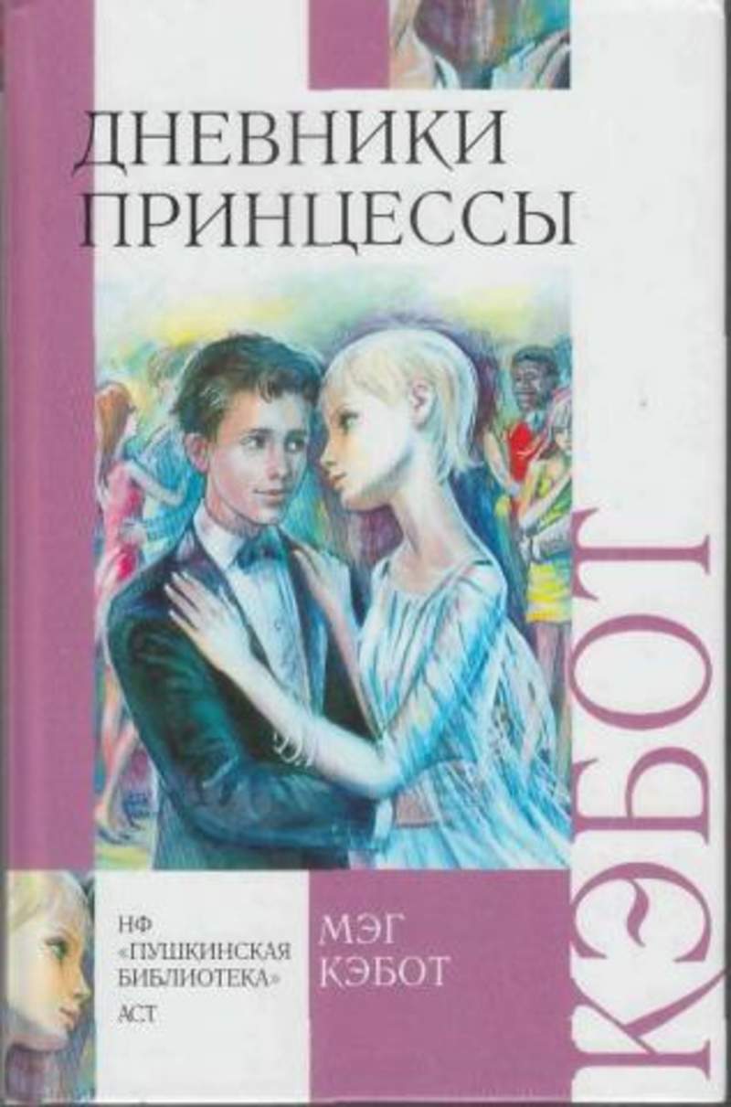 ДНЕВНИКИ ПРИНЦЕССЫ МЭГ КЭБОТ СКАЧАТЬ БЕСПЛАТНО ДНЕВНИКИ ПРИНЦЕССЫ МЭГ КЭБОТ СКАЧАТЬ БЕСПЛАТНО
