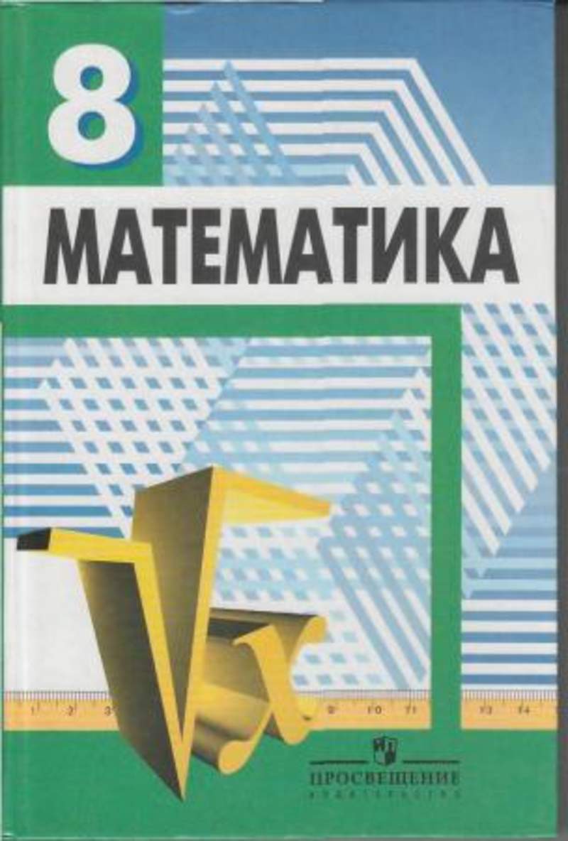 Математика 8 класс учебник. Математика 8 класс. Книга математика 8 класс. Математика 8 класс Дорофеев.