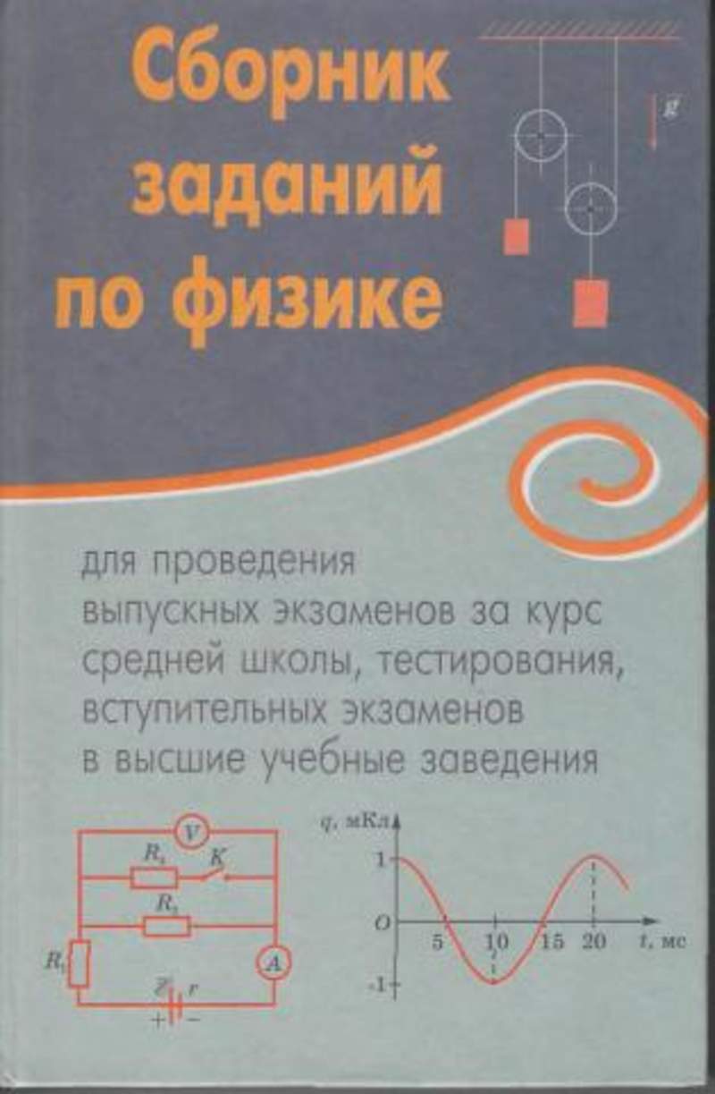 Сборник задач. Сборник задач по физике. Сборники з0адачпо физике. Физика сборник задач и упражнений. Нестандартные задачи по физике.