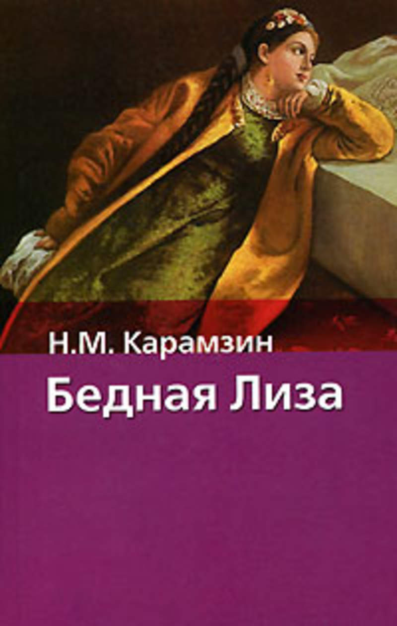 Книга бедная. Николай Карамзин 