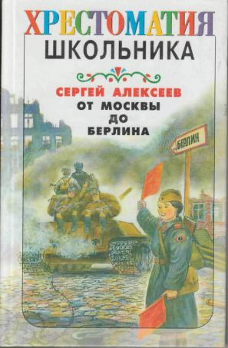 от москвы до берлина