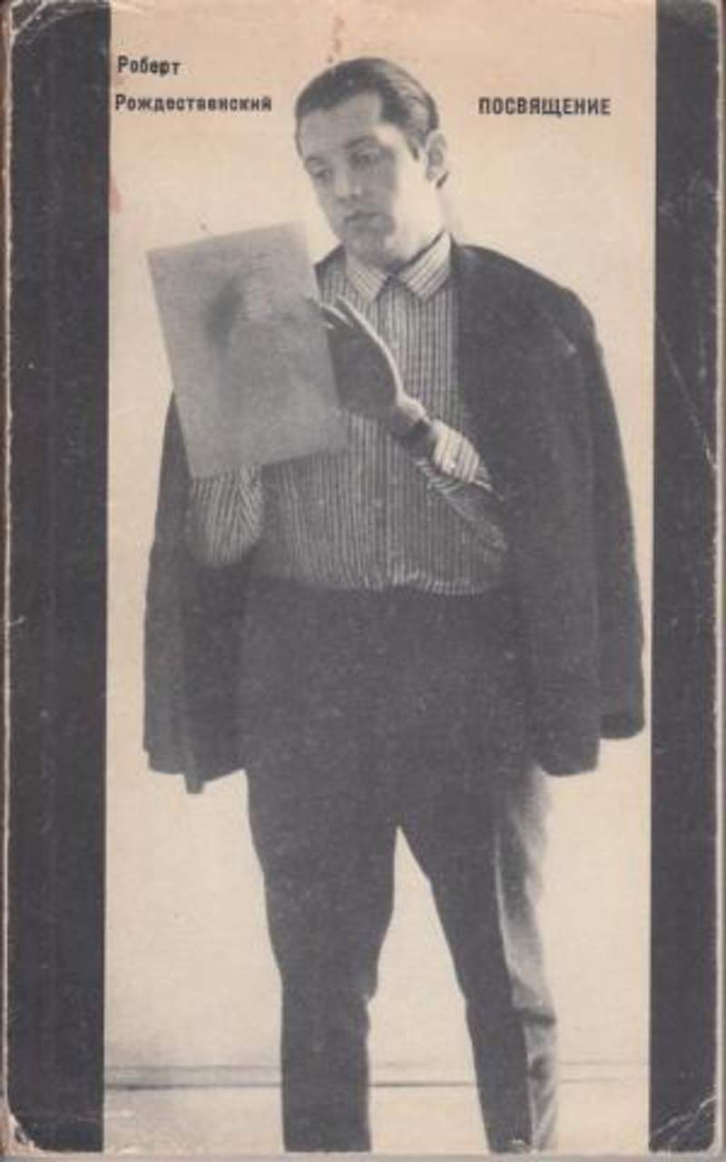 молодый вадим "посвящения". сборник посвящений. стихи роберта рождественского для детей. роберт рождественский алешкины мысли (для детей). книга посвящается.