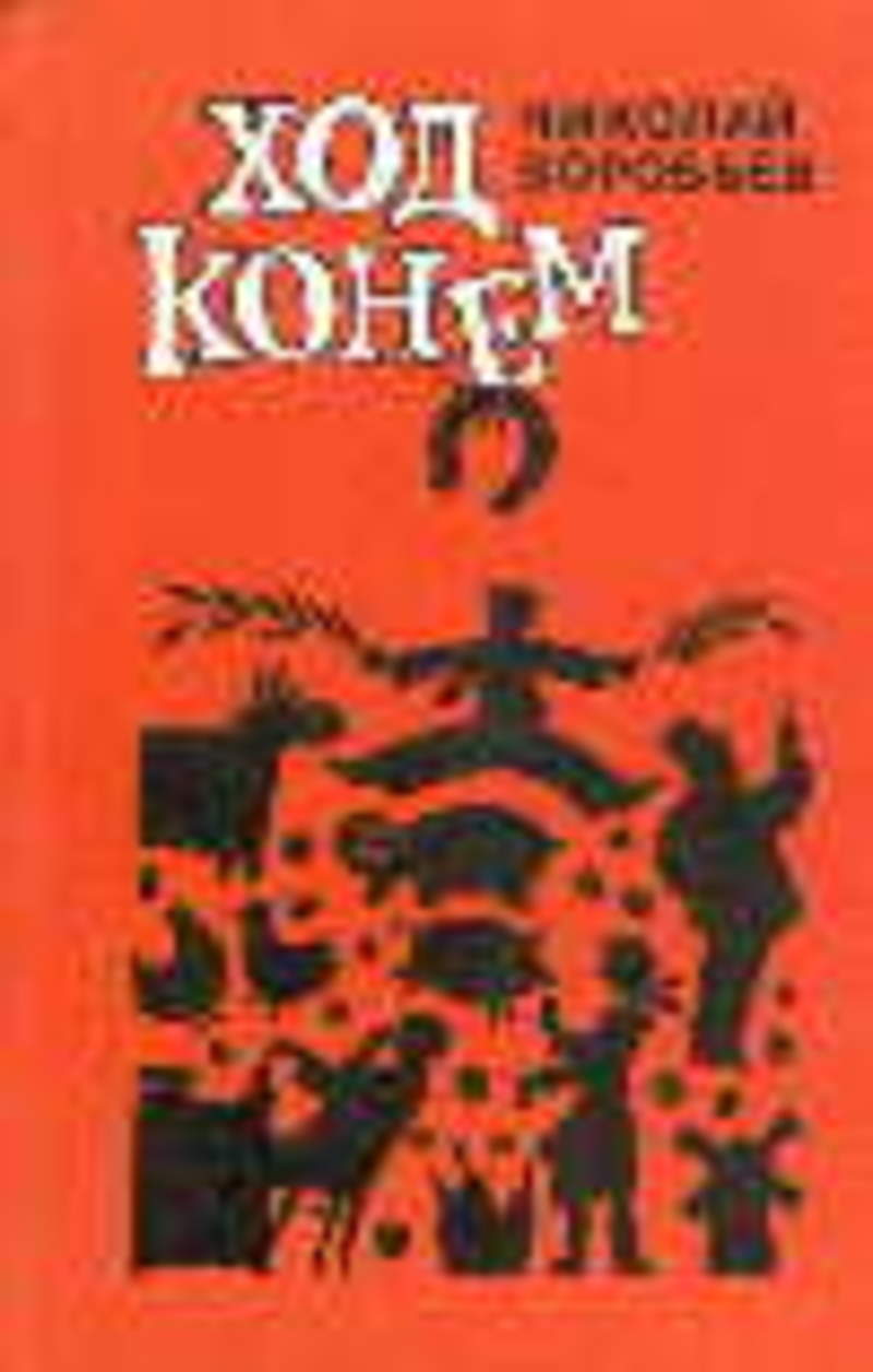 Книга ход. С книгой на ходу. Воробьев Николай Яковлевич. Ход конем книга. Ход конем 1972 обложка.