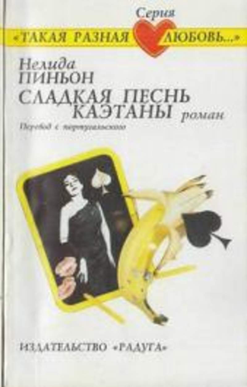 Сладкая песнь. Сладкая песнь Каэтаны Нелида Пиньон. Книга Нелида сладкая песнь Каэтаны. Издательство Радуга книжная серия такая разная любовь. Бразильская литература.