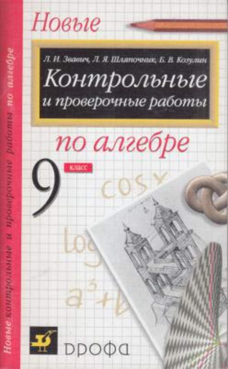 Новая контрольная работа. Контрольные и проверочные работы по алгебре. Контрольные работы Звавич. Контрольные и проверочные работы по алгебре 9 класс. Контрольные работы по алгебре 9 класс Звавич.