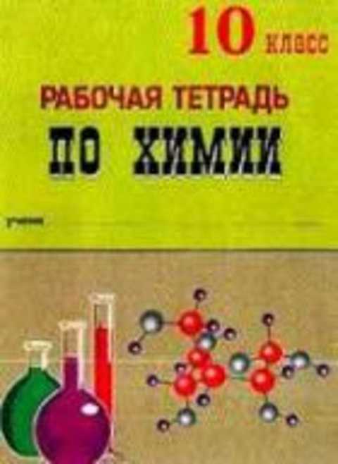 Рабочая тетрадь по химии. Рабочая тетрадь по химии 10 класс. Тетрадь по химии 10 класс. Методическое пособие по химии 10 класс.