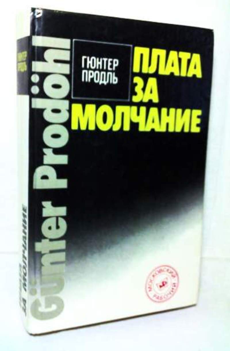 Платить за молчание. Гюнтер Продль. Книга плата за молчание. Продль Автор.