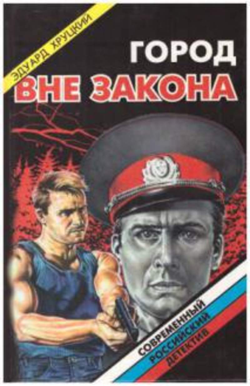 Г вне. Эдуард Хруцкий. Эдуард Хруцкий все книги. Место преступления Москва Эдуард Хруцкий. Серия книг вне закона.