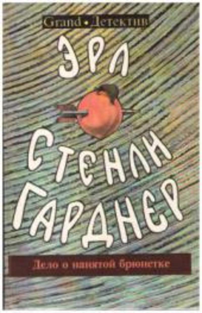 Эрл стенли гарднер