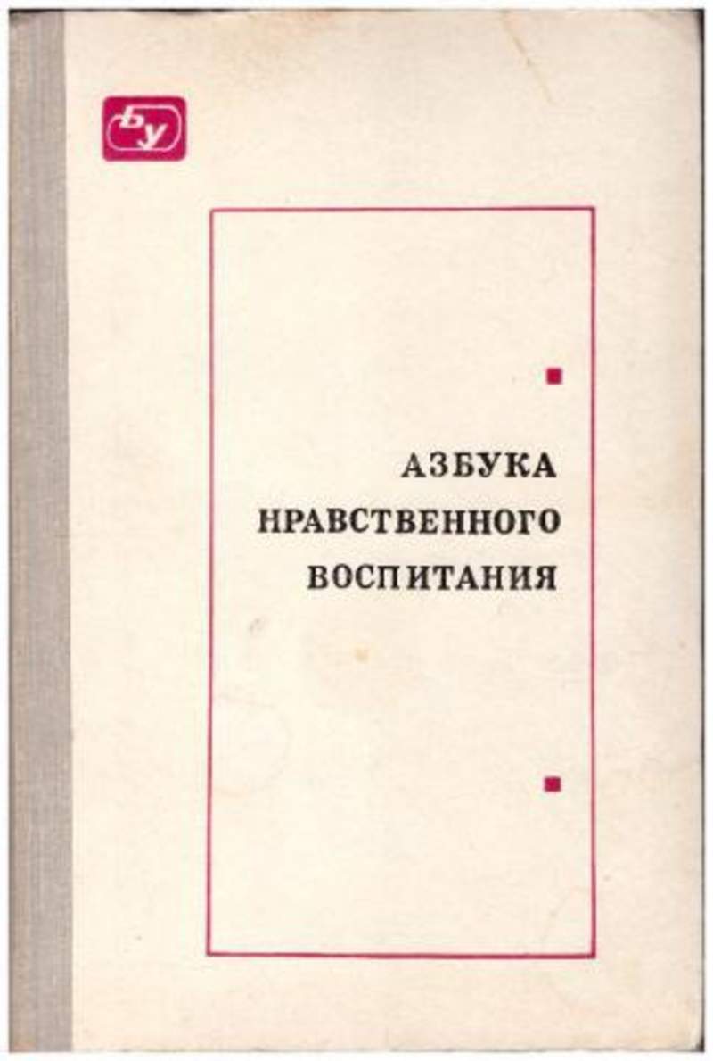 Азбука нравственности презентация