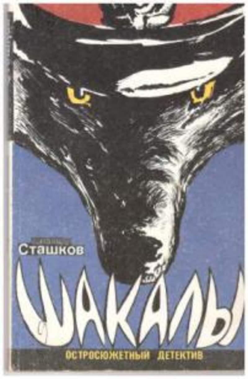 день шакала в календаре. день шакала книга фото. книга шакал. фредерик форсайт день шакала обложка книги. форсайт день шакала.