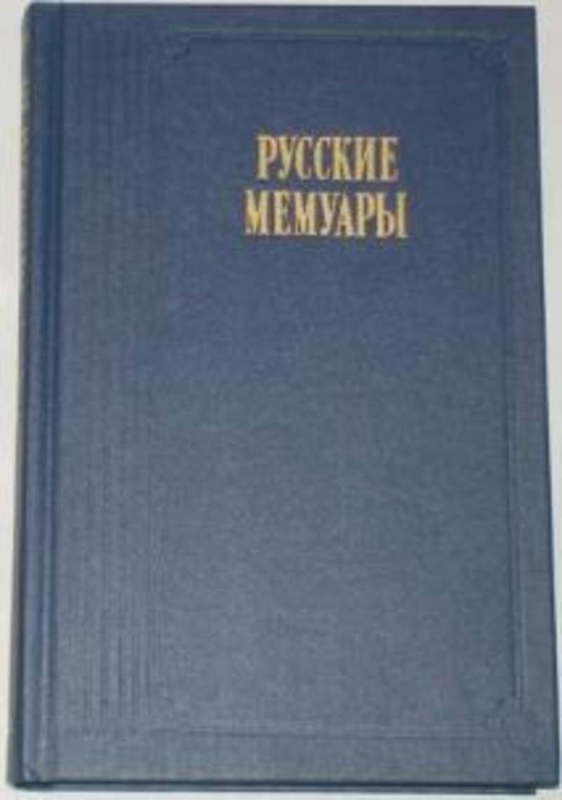 Мемуары 18 века в россии презентация