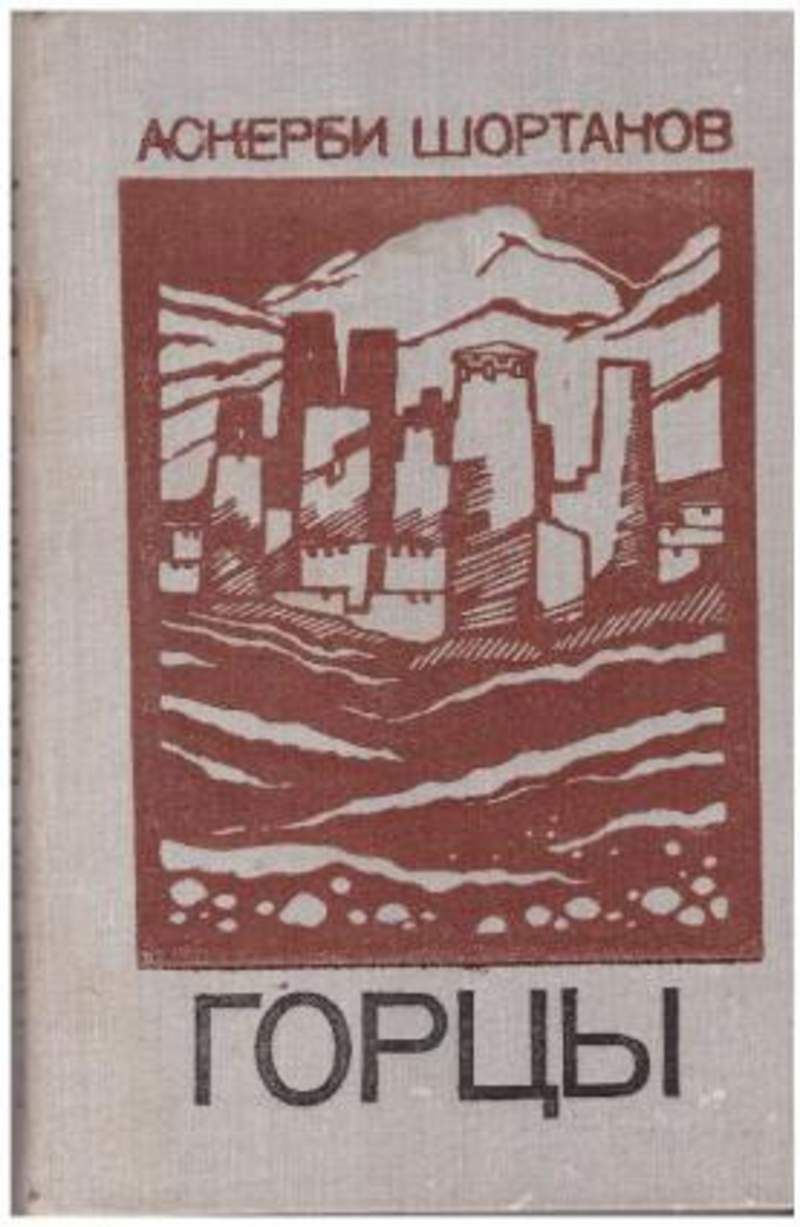 роман горцы аскерби шортанов. шортанов горцы. аскерби тахирович шортанов. книги черкесского народа. горцы.