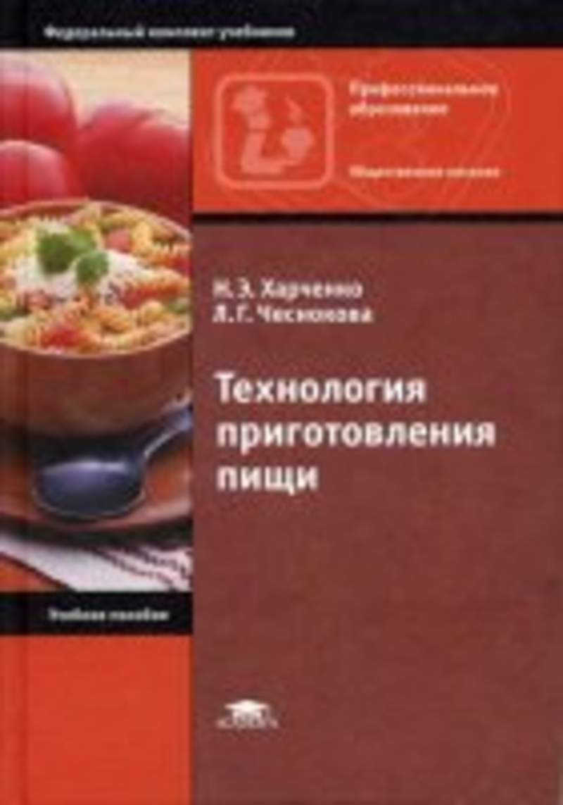 Э технология и. Технология приготовления пищи. Книга технология приготовления пищи. Технология приготовления пищи. Практикум. Учебник по технологии приготовления пищи.